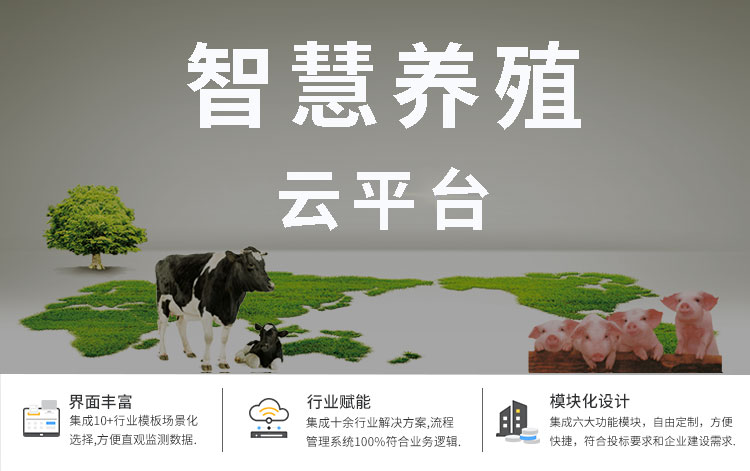 智慧畜牧养殖云平台