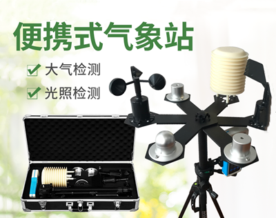 便携式气象站