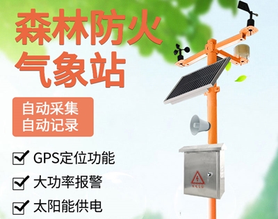 森林防火气象站