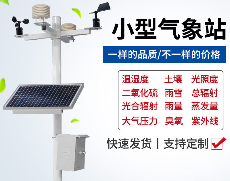 室外小型气象站